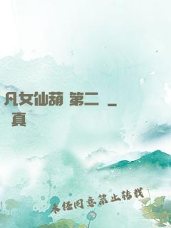 凡女仙葫 第二冊